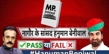 नागौर सांसद ‘Hanuman Beniwal का रिपोर्ट कार्ड…पास या फेल ? MP Ka Report Card with Manish Awasthi