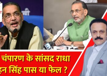 पूर्वी Champaran के BJP सांसद Radha Mohan Singh Pass या Fail? | MP Ka Report Card | India News