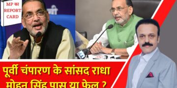 पूर्वी Champaran के BJP सांसद Radha Mohan Singh Pass या Fail? | MP Ka Report Card | India News
