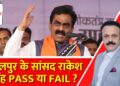 Jabalpur के सांसद राकेश सिंह PASS या FAIL ? | MP Ka Report Card with Manish Awasthi | India News
