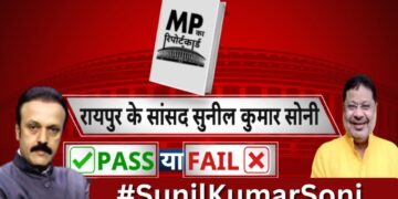 रायपुर के सांसद सुनील कुमार सोनी का रिपोर्ट कार्ड…पास या फेल ? | BJP | Raipur | India News