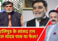 Pataliputra के BJP सांसद Ram Kripal Yadav Pass या Fail? | MP Ka Report Card | India News