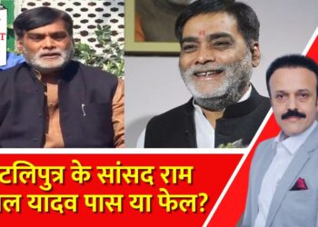 Pataliputra के BJP सांसद Ram Kripal Yadav Pass या Fail? | MP Ka Report Card | India News