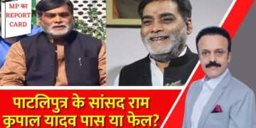 Pataliputra के BJP सांसद Ram Kripal Yadav Pass या Fail? | MP Ka Report Card | India News