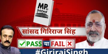 Giriraj Singh : सांसद गिरिराज सिंह का रिपोर्ट कार्ड…पास या फेल ? Giriraj Singh | BJP | Begusarai