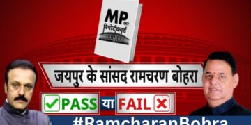 सांसद Ramcharan Bohra का रिपोर्ट कार्ड…पास या फेल ? MP Ka Report Card with Manish Awasth