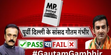 सांसद ‘Gautam Gambhir’ का रिपोर्ट कार्ड…पास या फेल ? Gautam Gambhir | BJP | India News
