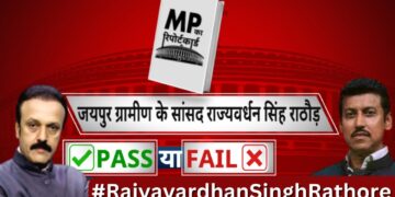 सांसद Rajyavardhan Singh Rathore का रिपोर्ट कार्ड…पास या फेल ? Jaipur | India News