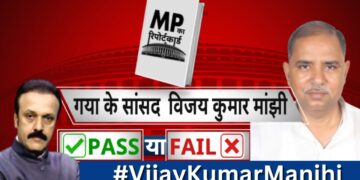गया सांसद ‘Vijay Kumar Manjhi का रिपोर्ट कार्ड…पास या फेल ? MP Ka Report Card with Manish Awasthi