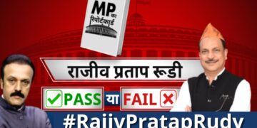 Rajiv Pratap Rudy : सांसद राजीव प्रताप रूडी का रिपोर्ट कार्ड…पास या फेल ? Rajiv Pratap Rudy | BJP