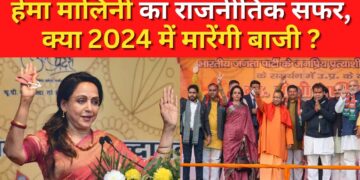Hema Malini का राजनीतिक सफर, क्या 2024 में मारेंगी बाजी ? Hema Malini | Election 2024 | India News