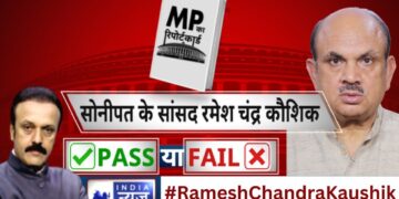 सोनीपत से सांसद ‘रमेश चंद्र कौशिक’ का रिपोर्ट कार्ड, इंडिया न्यूज़ के सर्वे में हुए पास | India News