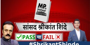 सांसद ‘Shrikant Shinde का रिपोर्ट कार्ड…पास या फेल ? | MP Ka Report Card with Manish Awasthi