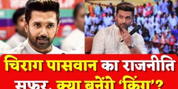 Chirag Paswan का राजनीति सफर, क्या बनेंगे ‘किंग’? Chirag Paswan | Lok Janshakti Party | Bihar |MP