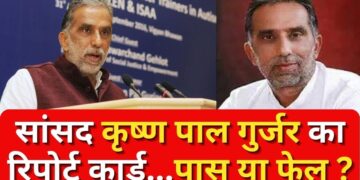 सांसद कृष्ण पाल गुर्जर का रिपोर्ट कार्ड…पास या फेल ? Krishan Pal Gurjar | BJP | Election 2024