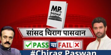 सांसद चिराग पासवान का रिपोर्ट कार्ड…पास या फेल ? Chirag Paswan | Bihar| MP