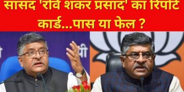 ‘सांसद रवि शंकर प्रसाद’ का रिपोर्ट कार्ड…पास या फेल ? Ravi Shankar Prasad | BJP | Election 2024