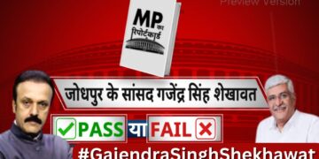 Jodhpur सांसद Gajendra Singh Shekhawat का रिपोर्ट कार्ड…पास या फेल ?BJP | Jodhpur | India News