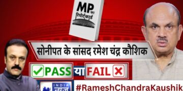 सोनीपत से सांसद ‘रमेश चंद्र कौशिक’ का रिपोर्ट कार्ड, इंडिया न्यूज़ के सर्वे में हुए पास | India News